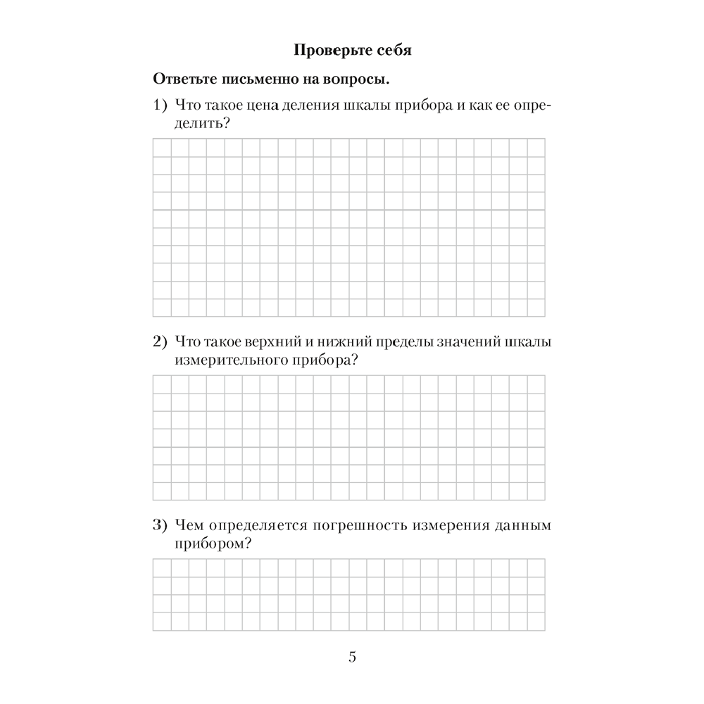 Физика. 7 класс. Тетрадь для лабораторных работ, Исаченкова Л.А., Аверсэв - 4