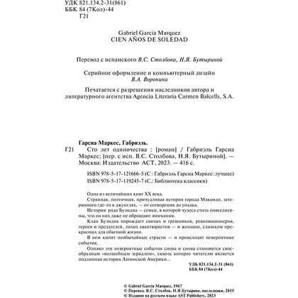 Книга "Сто лет одиночества", Гарсиа Маркес Г. - 3
