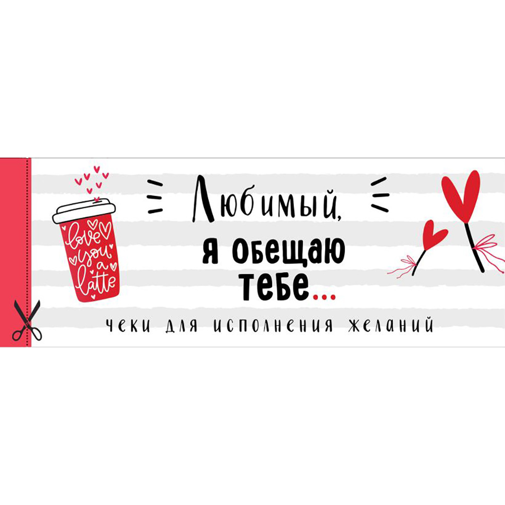 Чеки отрывные "Любимый, я обещаю тебе... Чеки для исполнения желаний (белые)"