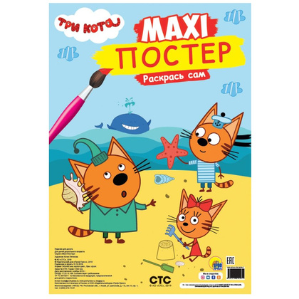 Книга "Макси-постер. Три кота. Лето"