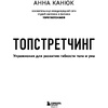 Книга "ТОПСТРЕТЧИНГ. Упражнения для развития гибкости тела и ума", Анна Канюк - 2