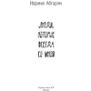 Книга "Люди, которые всегда со мной", Абгарян Н. - 2