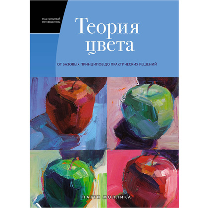 Книга "Теория цвета. Настольный путеводитель: от базовых принципов до практических решений", Патти Моллика