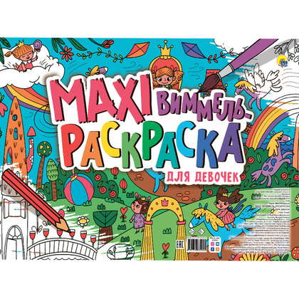 Раскраска "Макси-виммель раскраска. Для девочек"