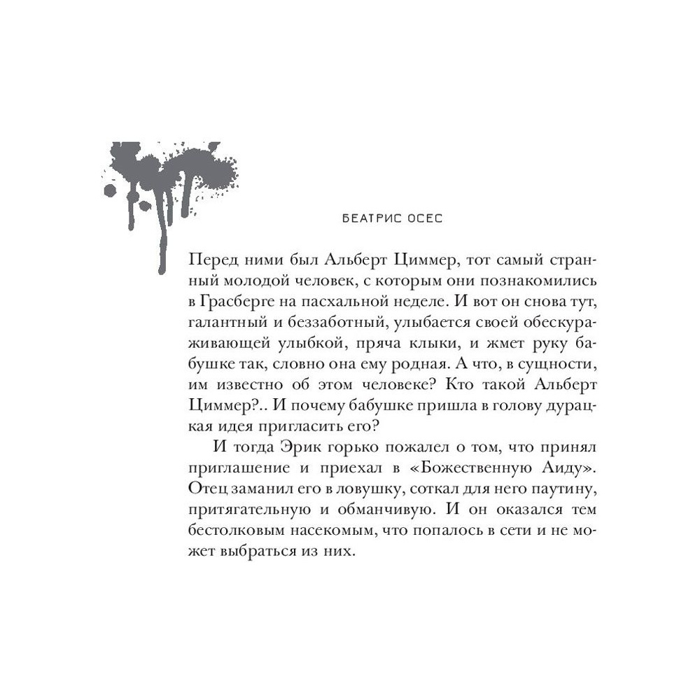 Книга "Эрик Фоглер и смерть на курорте", Беатрис Осес - 12