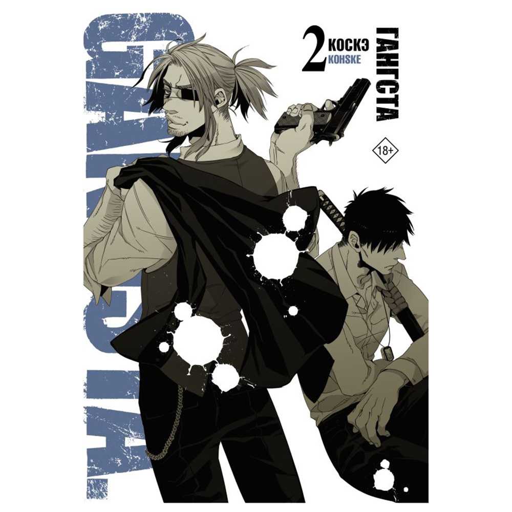 Книга "Гангста. Gangsta. Том 2", Коскэ