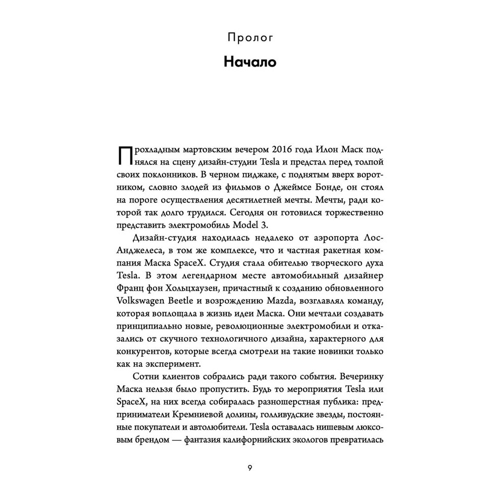 Книга "Создавая религию. Как Илон Маск превратил Tesla из компании-выскочки в самого дорогого автопроизводителя в мире", Тим Хиггинс - 4