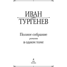 Книга "Полное собрание романов в одном томе", Иван Тургенев