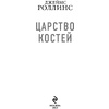 Книга "Царство костей", Джеймс Роллинс - 2
