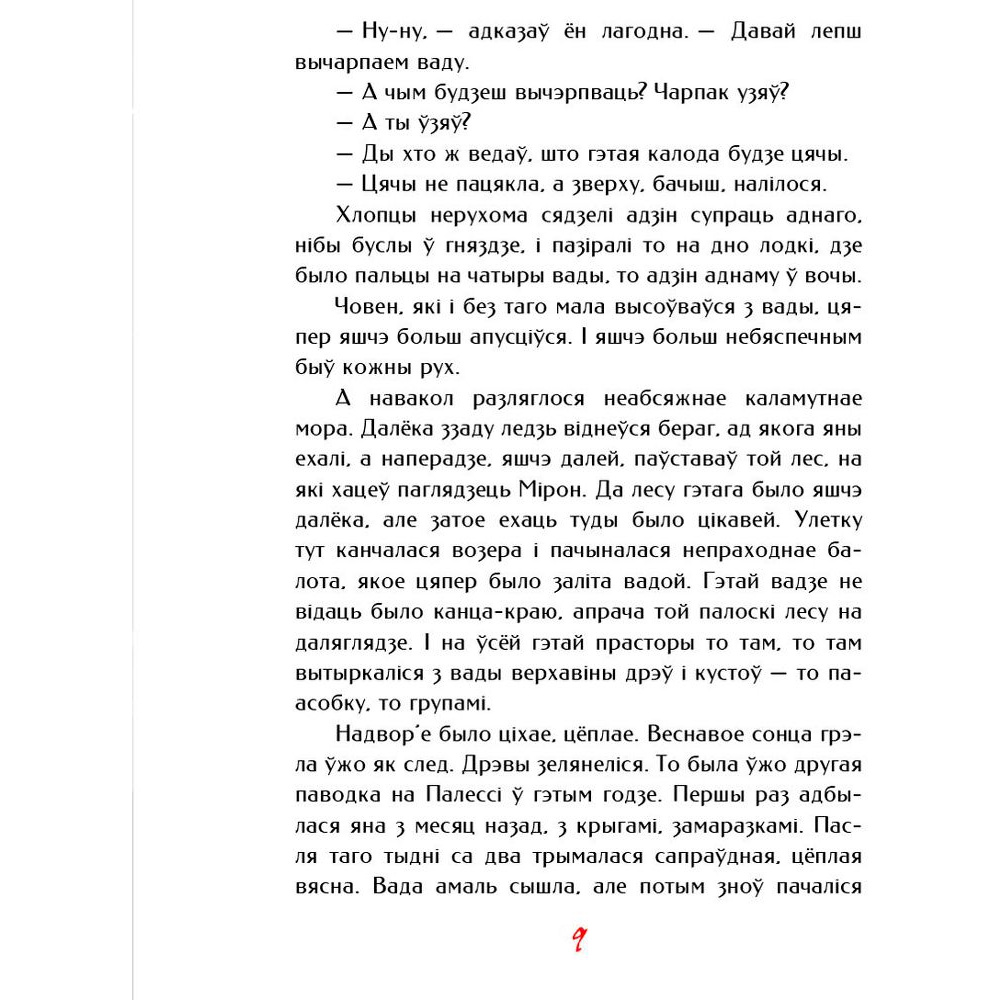 Книга "Палескiя рабiнзоны", Янка Маур - 9