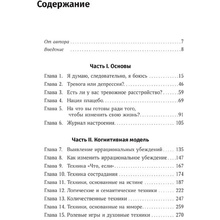Книга "Терапия беспокойства. Как справляться со страхами, тревогами и паническими атаками без лекарств", Дэвид Бернс