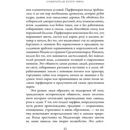 Книга "Охотник за ароматами. Путешествие в поисках природных ингредиентов для культовых парфюмов от Guerlain до Issey Miyake", Доминик Рок - 7