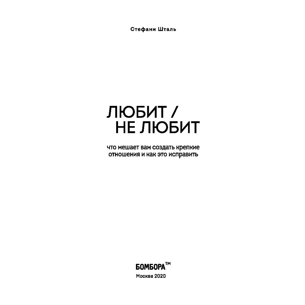 Книга "Любит/не любит. Что мешает вам создать крепкие отношения и как это исправить", Стефани Шталь  - 2