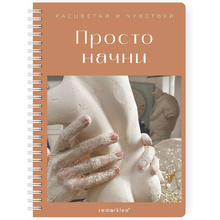 Блокнот-планер "Для записи клиентов. Просто начни", А5, 83 листа, бронзовый