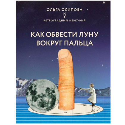 Книга "Как обвести Луну вокруг пальца", Ольга Осипова