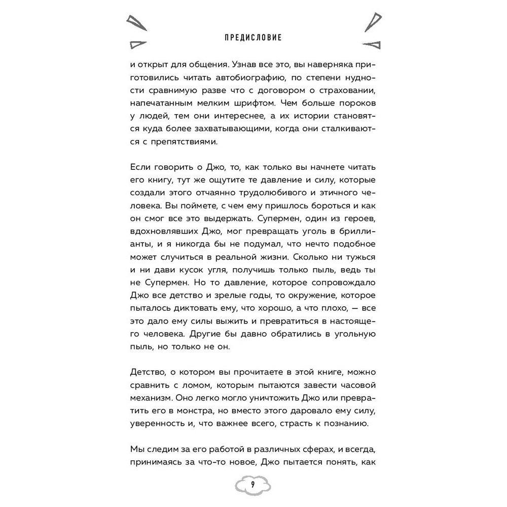 Книга "Обретая суперсилу. Как я поверил, что всё возможно. Автобиография", Джей Майкл Стражински - 8