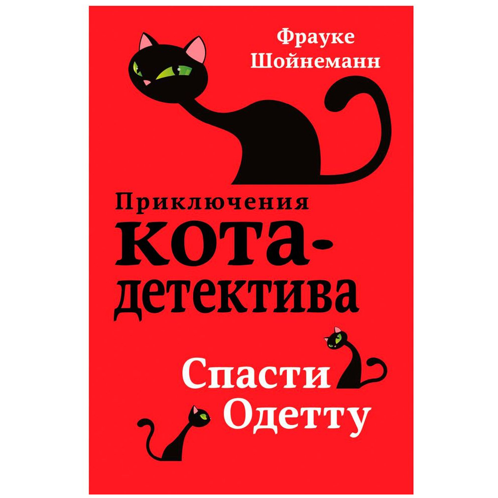 Книга "Спасти Одетту (#6)", Фрауке Шойнеманн