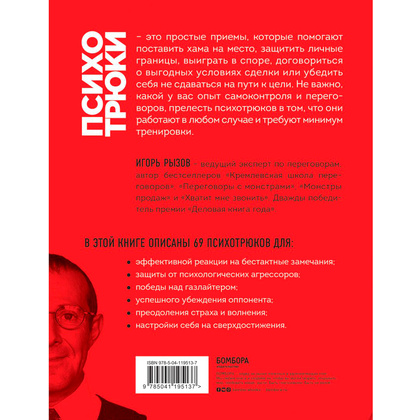 Книга "Психотрюки. 69 приемов в общении, которым не учат в школе", Игорь Рызов - 7