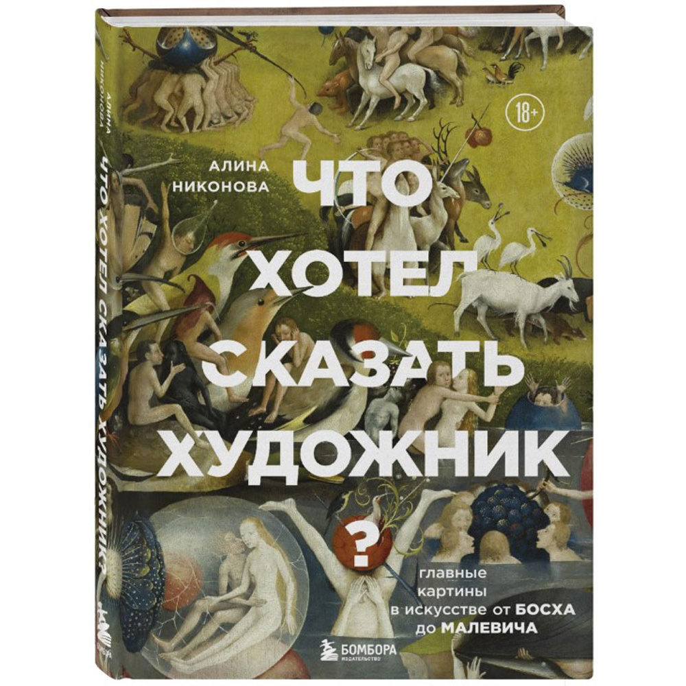 Книга "Что хотел сказать художник? Главные картины в искусстве от Босха до Малевича (новое оформление)", Алина Никонова