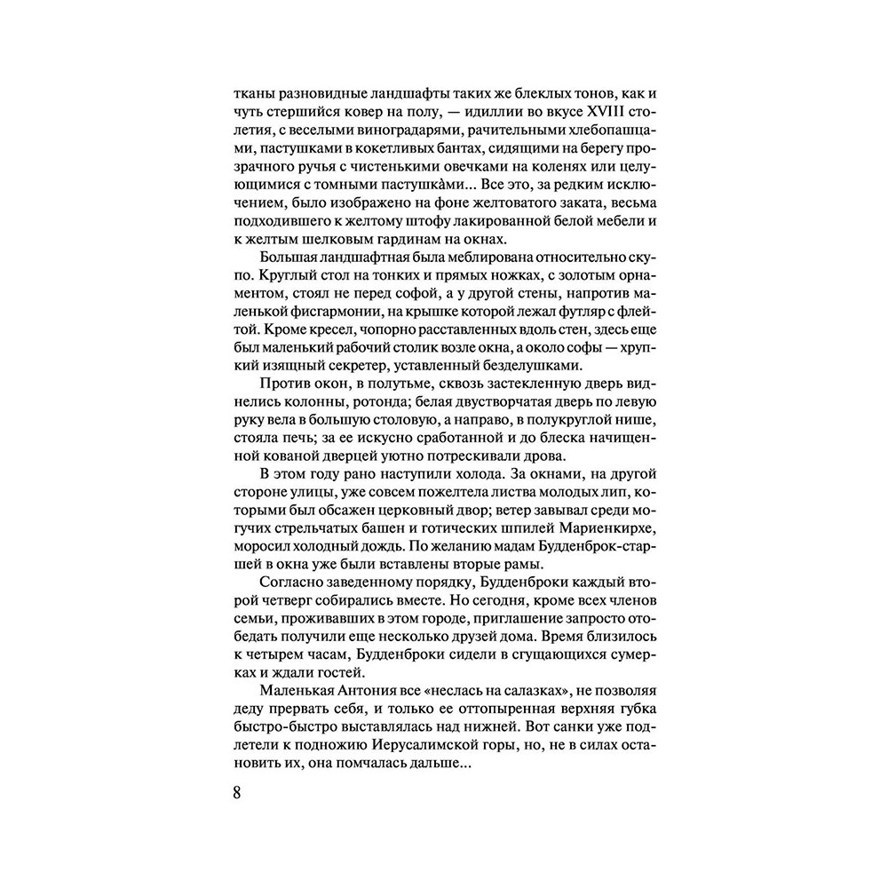Книга "Будденброки", Манн Т. - 7