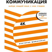 Книга "Коммуникация: Найди общий язык с кем угодно", Виктория Шиманская