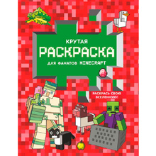 Раскраска "Крутая раскраска для фанатов Minecraft"