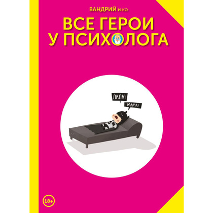 Книга "Все герои у психолога", Вандрий