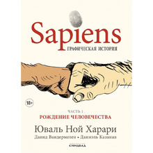 Книга "Sapiens Графическая история. ЧАСТЬ 1. РОЖДЕНИЕ ЧЕЛОВЕЧЕСТВА", Юваль Ной Харари