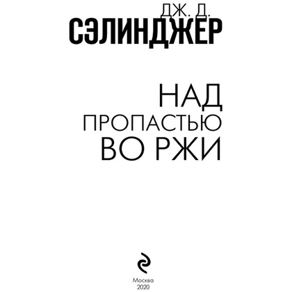 Книга "Над пропастью во ржи", Сэлинджер Дж.Д. - 2