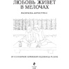 Раскраска "Любовь живет в мелочах" - 2