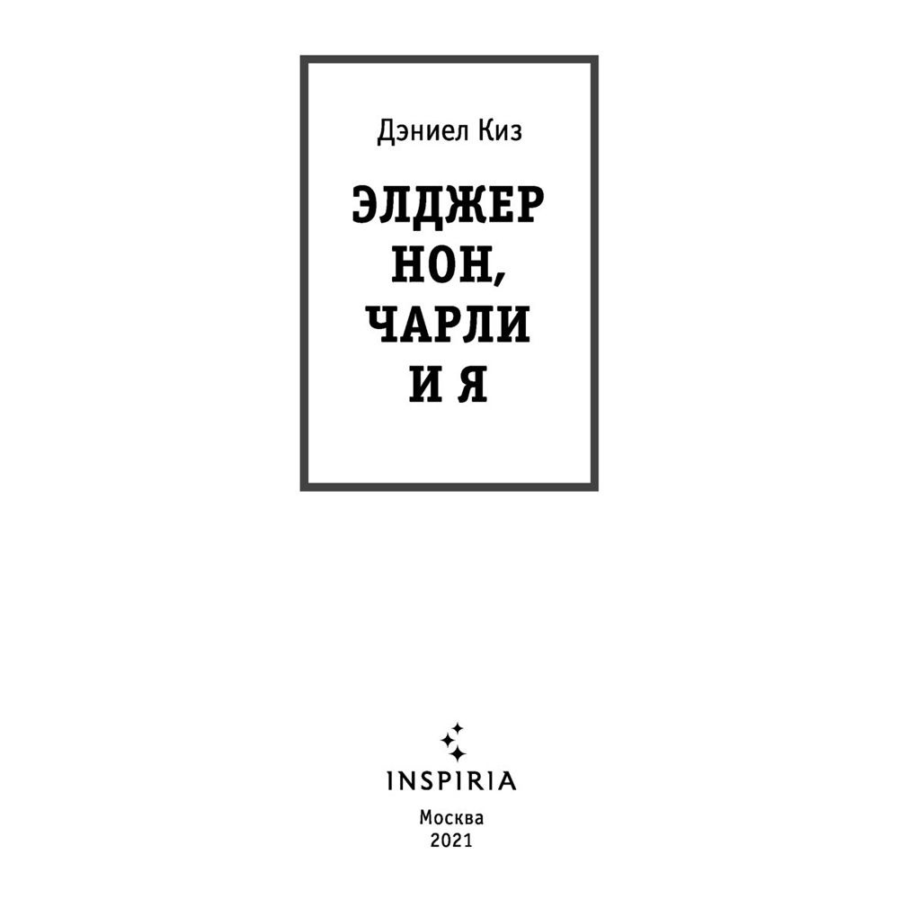 Книга "Элджернон, Чарли и я", Дэниел Киз - 3