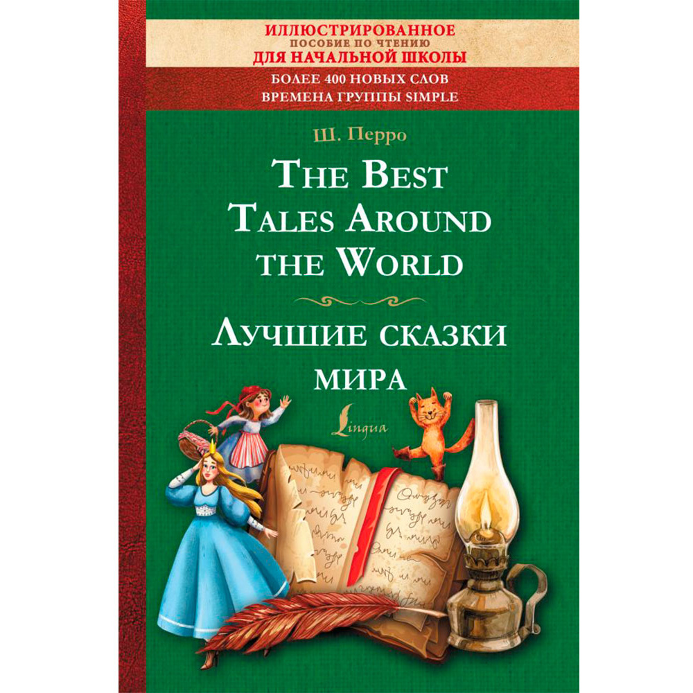 Книга на английском языке "The Best Tales Around the World = Лучшие сказки мира: иллюстрированное пособие для чтения", Перро Ш.