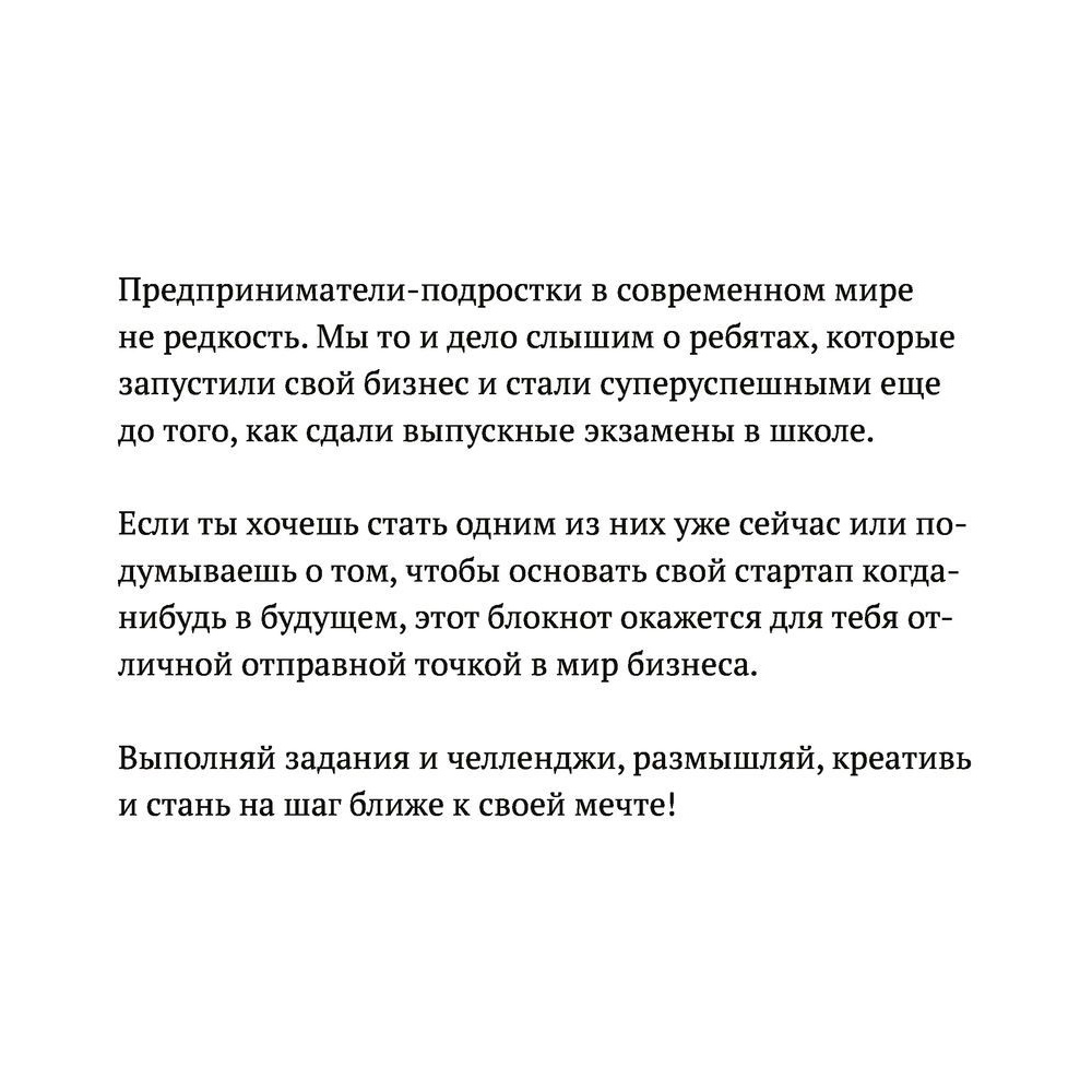Книга "Бизнес Teens. Как начать свое первое дело и добиться усеха", Зобнина М., Тимохина Е. - 3