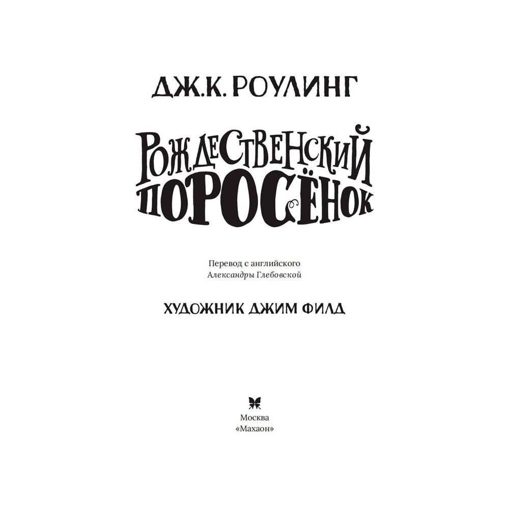Книга "Рождественский Поросёнок", Джоан Роулинг - 3