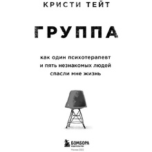 Книга "Группа. Как один психотерапевт и пять незнакомых людей спасли мне жизнь", Тейт К.