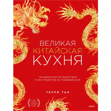 Книга "Великая китайская кухня: грандиозное путешествие и 300 рецептов из Поднебесной", Терри Тан