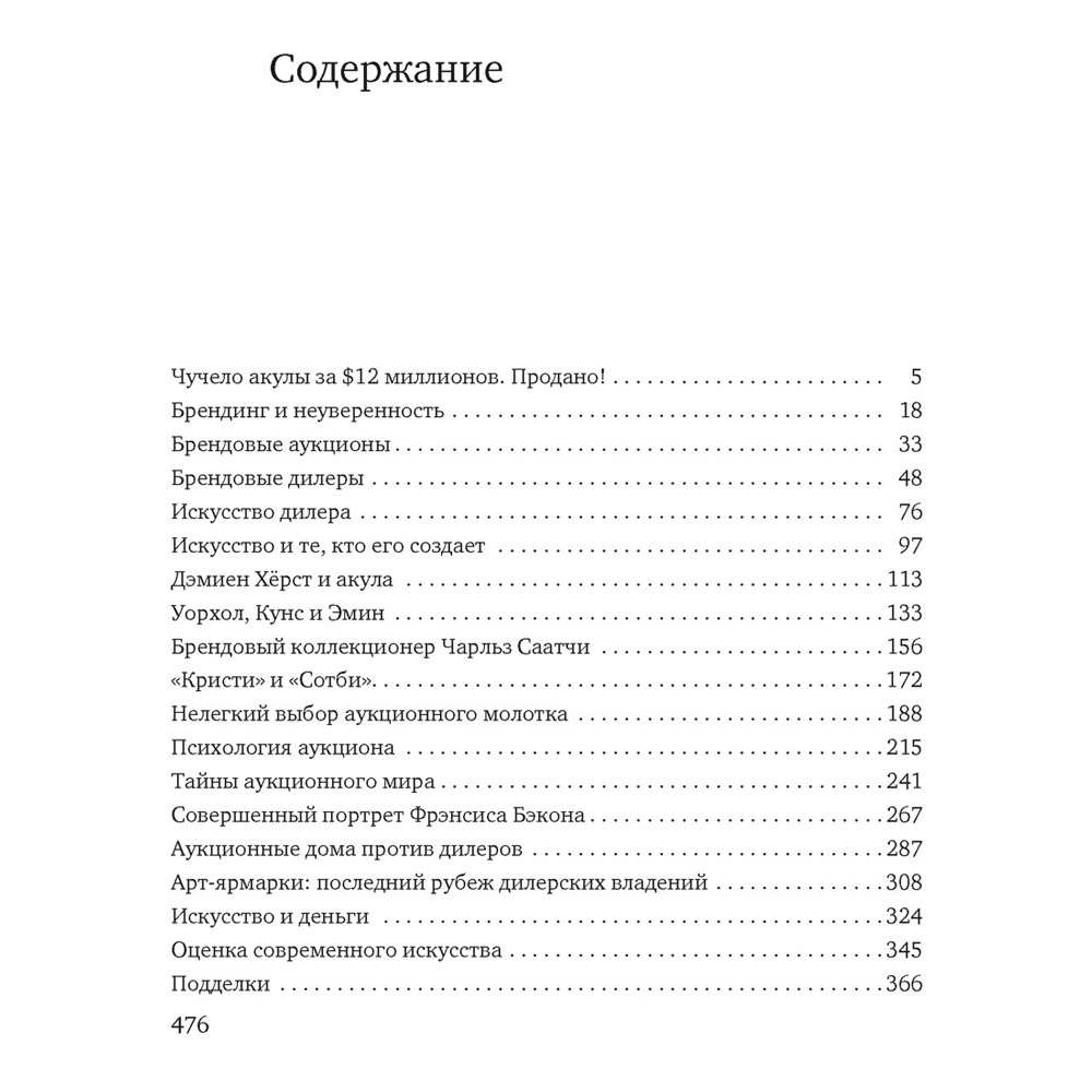 Книга "Чучело акулы за $12 миллионов. Продано! Вся правда о рынке современного искусства", Дональд Томпсон - 2