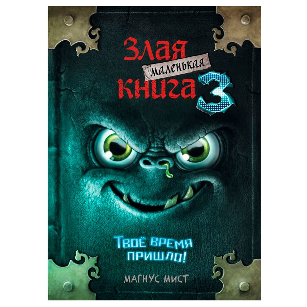 Книга "Маленькая злая книга 3", Магнус Мист