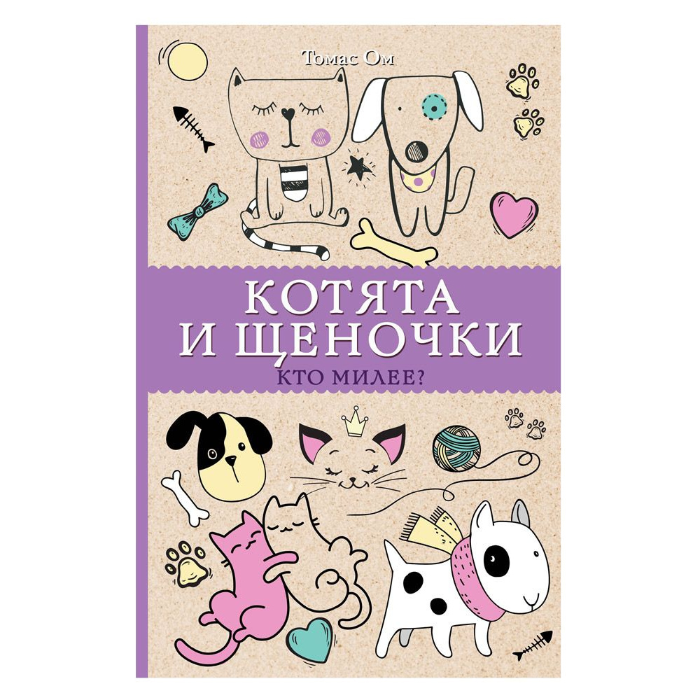 Раскраска "Котята и щеночки. Кто милее?"