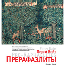 Книга "Прерафаэлиты. Новое оформление", Перси Бейт