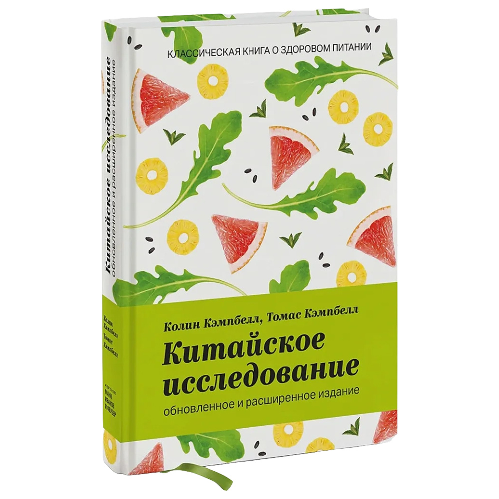 Книга "Китайское исследование: обновленное и расширенное издание", Колин Кэмпбелл, Томас Кэмпбелл