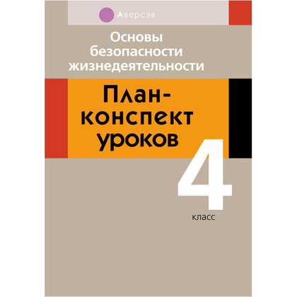 ОБЖ. 4 класс. План-конспект уроков, Одновол Л.А., Аверсэв
