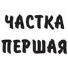 Книга "Подых навальніцы", Iван Мележ - 3