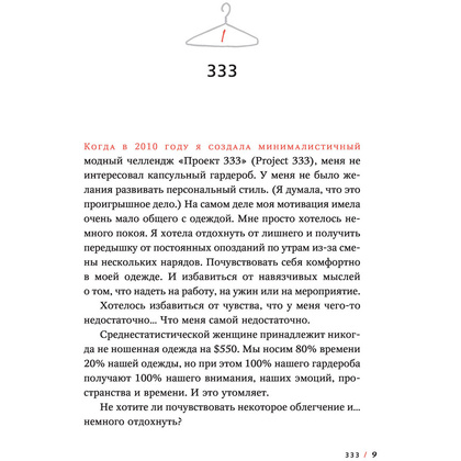 Книга "Проект 333. Модный челлендж для наведения порядка в гардеробе и в жизни", Кортни Карвер - 4
