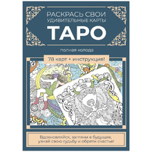 Карты "Таро". Набор карт для раскрашивания (сине-бежевый)