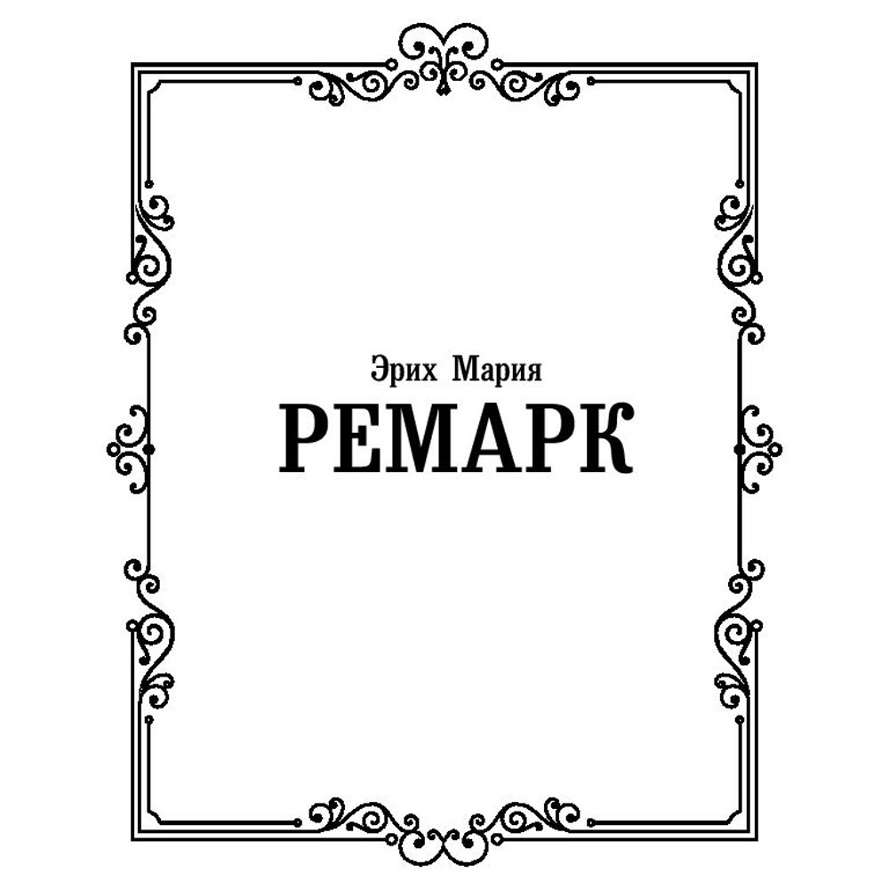 Книга "Время жить и время умирать", Ремарк Э. - 2