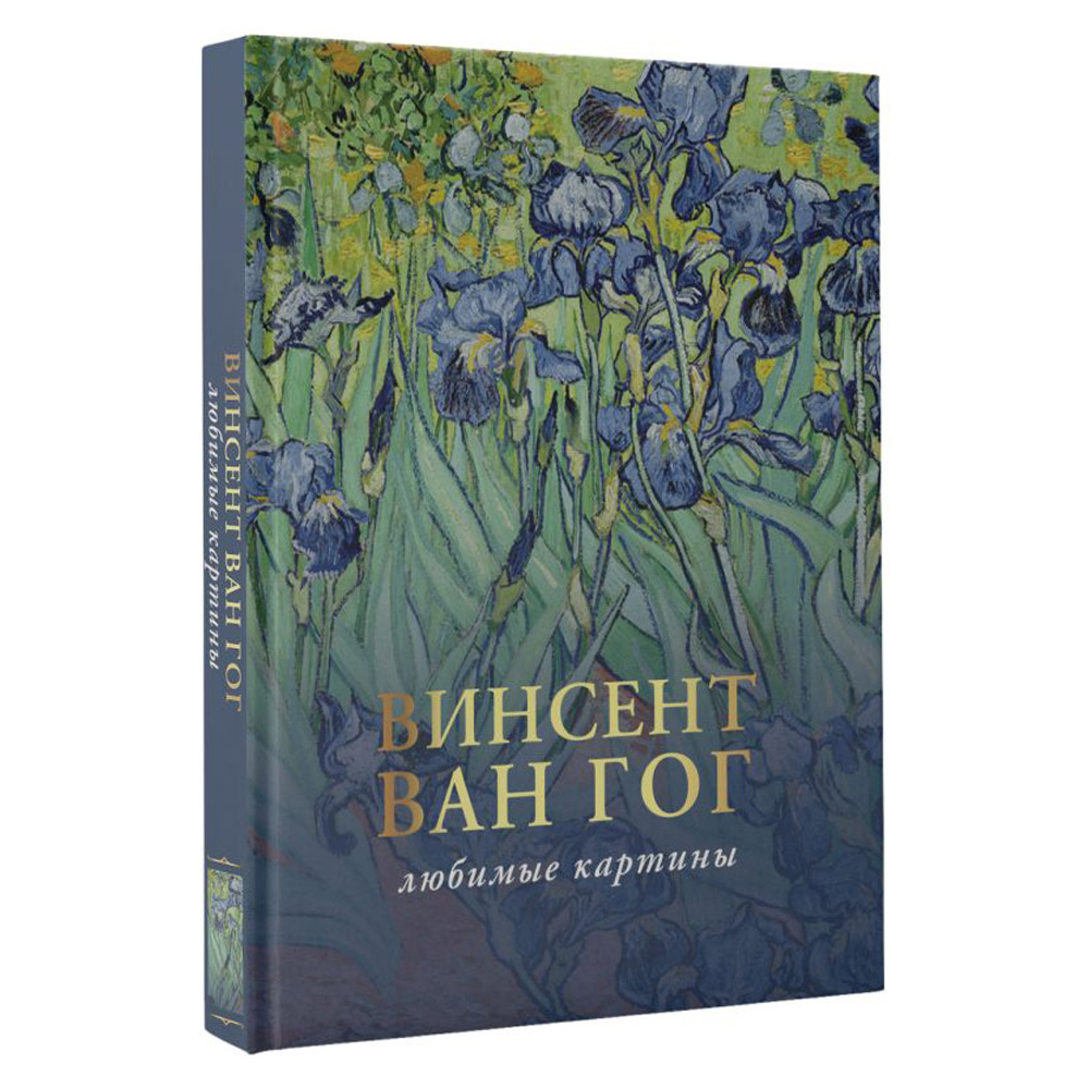 Книга "Ван Гог: любимые картины", Паола Волкова - 2