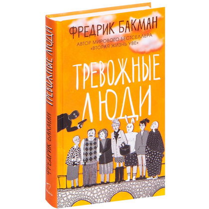 Книга "Тревожные люди", Фредрик Бакман