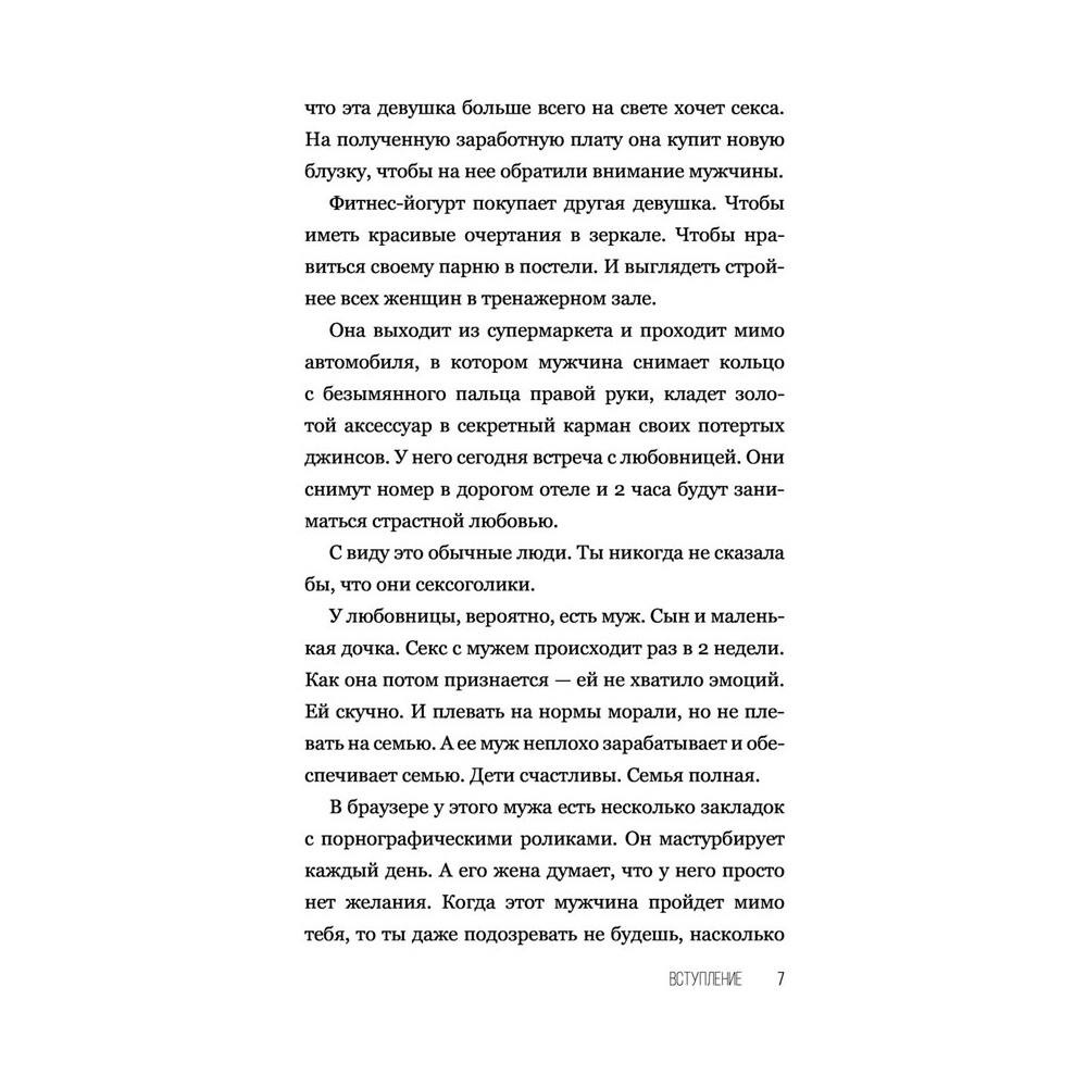 Книга "SEX-леди. Старайся для себя, а не для него", Горд Е. - 8