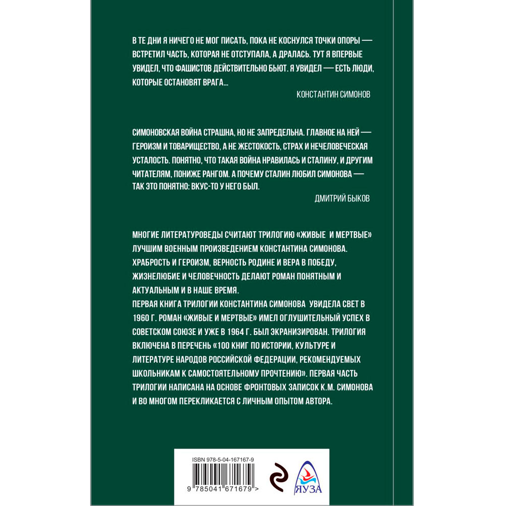 Книга "Живые и мертвые", Симонов К. - 10